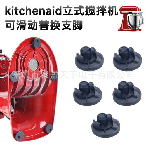 适用于kitchenaid立式搅拌机可滑动替换支脚厨房搅拌机脚垫块配件