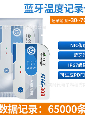 蓝牙一次性温度记录仪记录65000组数据ATAG-30B冷链冷藏车温度仪
