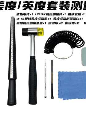 戒指测量套装 USUK美码套装戒指棒 戒指圈带尺寸标准大 矫正工具