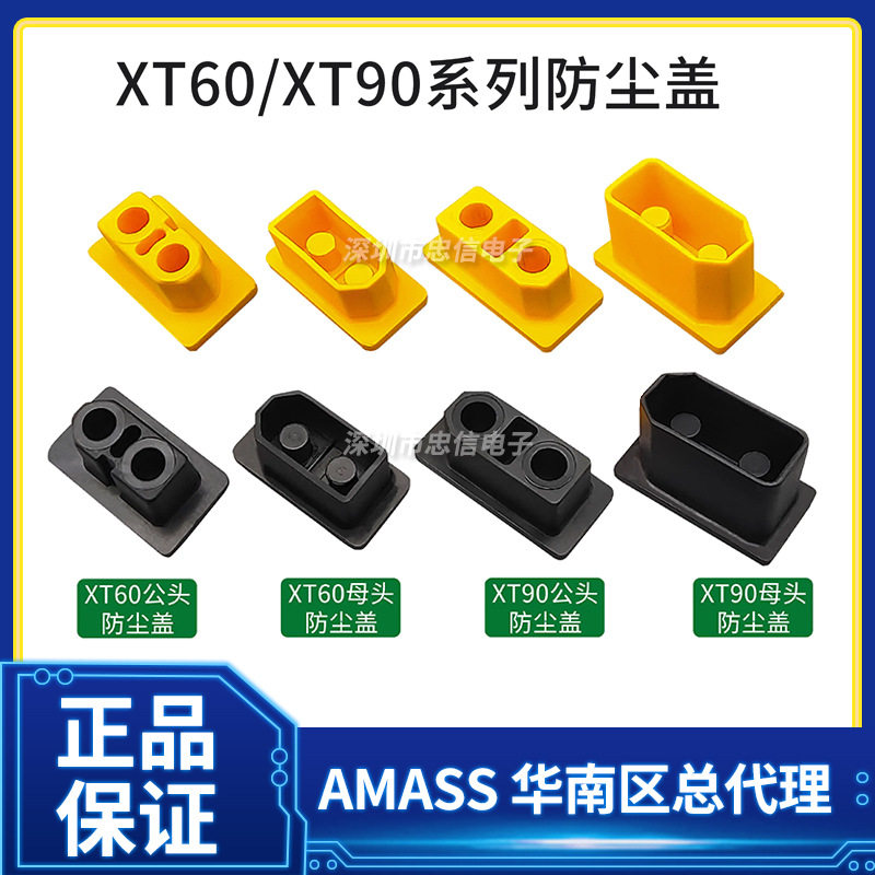 XT60XT90系列航模插头通用防尘盖锂电池连接器公母堵头防水护套图片