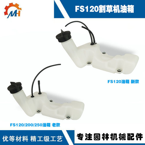 适用于STIHL FS120油箱斯蒂尔款割草机油壶FS120/FS200/FS250油壶