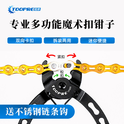 TOOPRE链条魔术扣钳子山