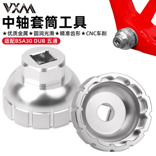 VXM中轴工具 速联BSA30 NX/GX/SX DUB螺纹中轴旋入式安装拆卸工具