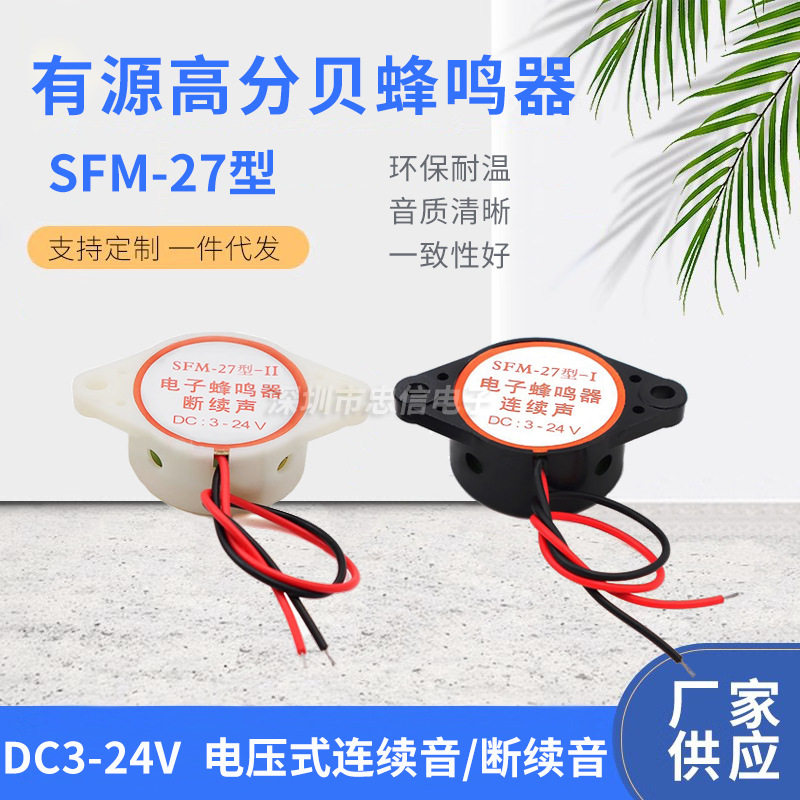 有源讯响器高分贝蜂鸣器12V报警器SFM-27DC3-24V连续声黑白色