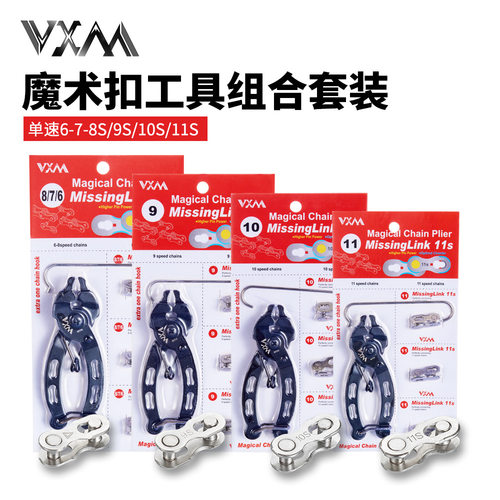 VXM山地自行车魔术扣钳子快拆扣拆卸安装工具 8/9/10/11速魔术扣