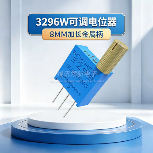3296W多圈可调电位器1K2K5K10K20K50K100K200K500K1M 金属柄长柄