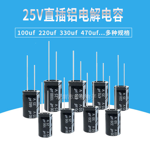 25V 铝电解电容 直插 100UF 220UF 330UF 470UF 680UF 高频电容