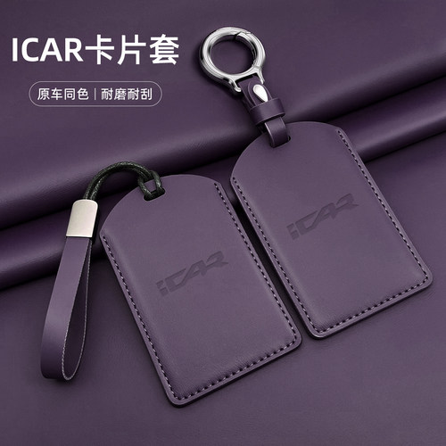 适用奇瑞ICAR03/03T/icarV23卡片钥匙套包扣V27感应保护套卡套
