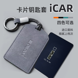 适用于奇瑞ICAR03/03T/icarV23卡片钥匙套包壳感应保护套卡套专用