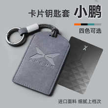 小鹏MONA M03卡片钥匙套包壳G6\G9\X9\P7卡套NFC卡保护套配件