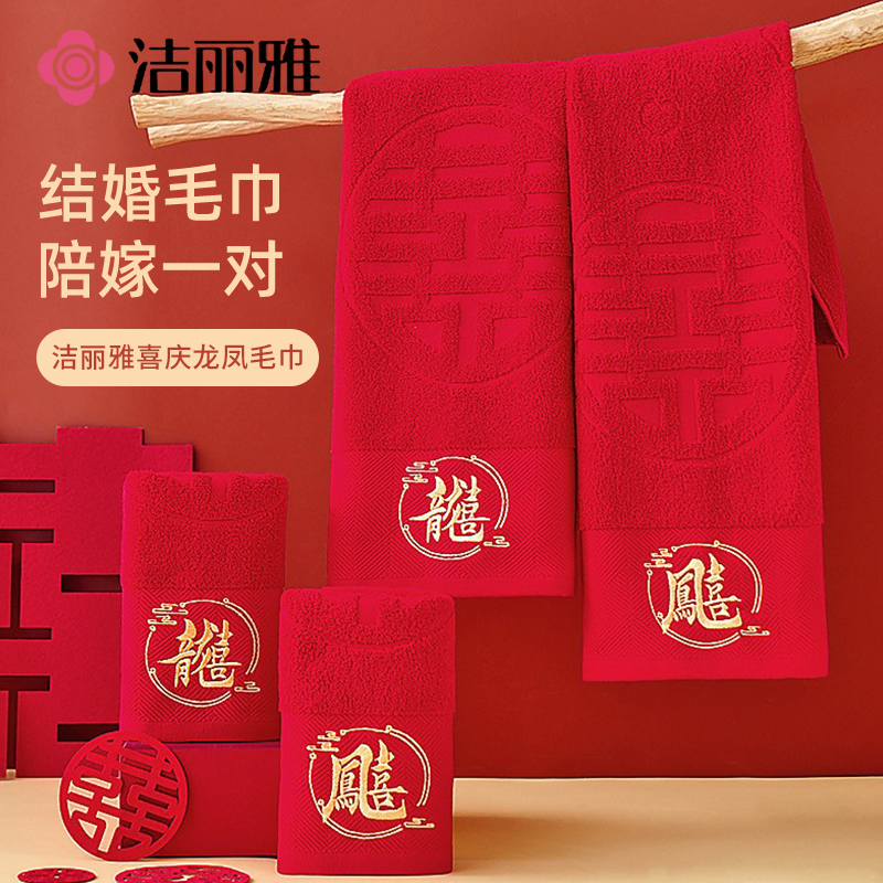 洁丽雅红色喜庆纯棉毛巾结婚订婚陪嫁全棉面巾女方新婚回礼伴手礼