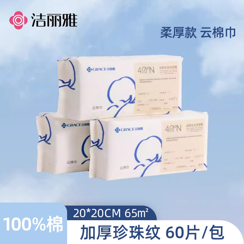 洁丽雅全棉一次性洗脸巾云棉巾加厚纯棉洁面巾女美容院洗面擦脸巾