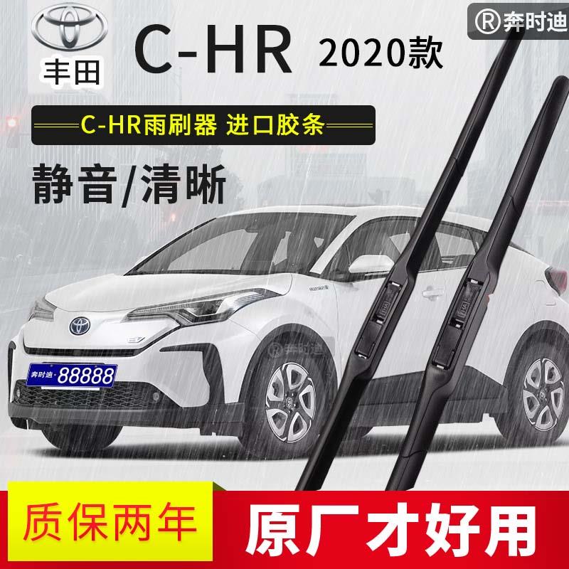 2020款丰田C-HR汽车雨刷器原厂原装有骨胶条雨刮片配件静音chr