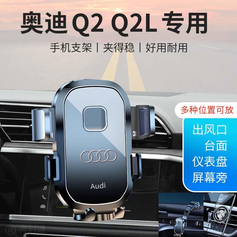 奥迪Q2 Q2L专用汽车车载手机支架导航固定出风口贴片配件防震Q二