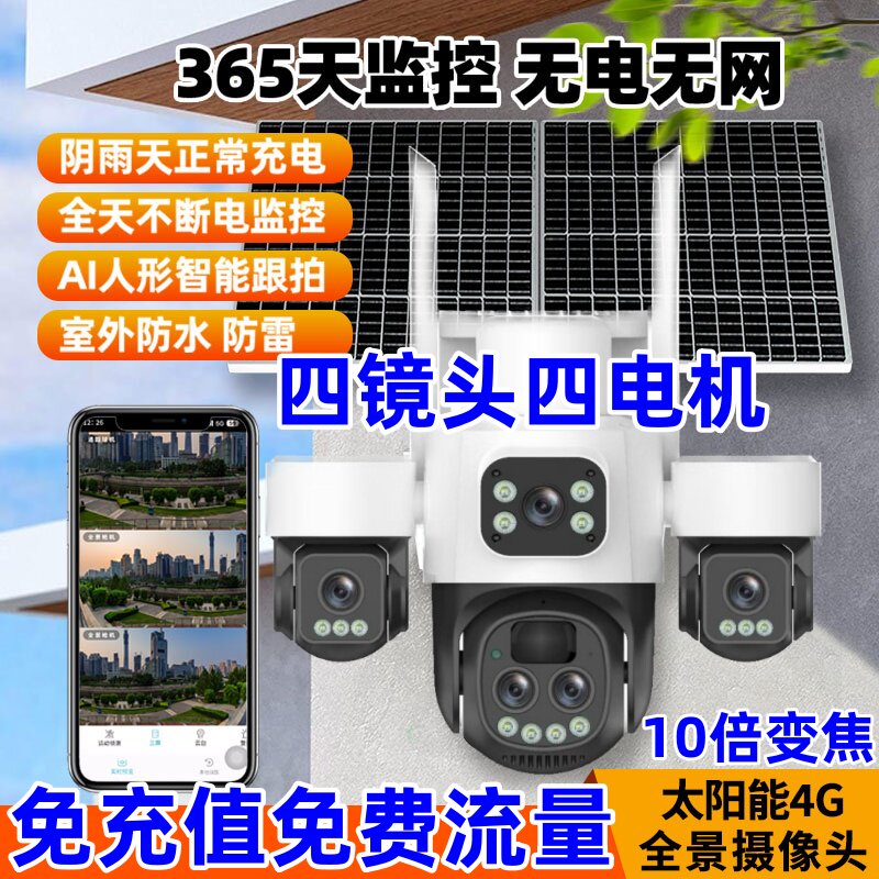 小鹰看看四镜头变焦太阳能4G摄像影头手机远程无电无网全景监视器
