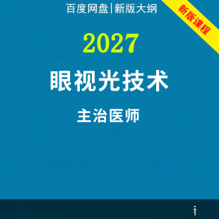 2027年眼视光技术初级师中级职称考试视频网课程题库历年真题讲义