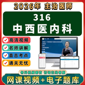 2026年中西医结合内科主治医师中级职称考试视频网课程题库真题