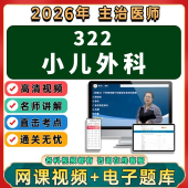 2026年小儿外科学主治医师中级职称考试视频网课程题库真题讲义