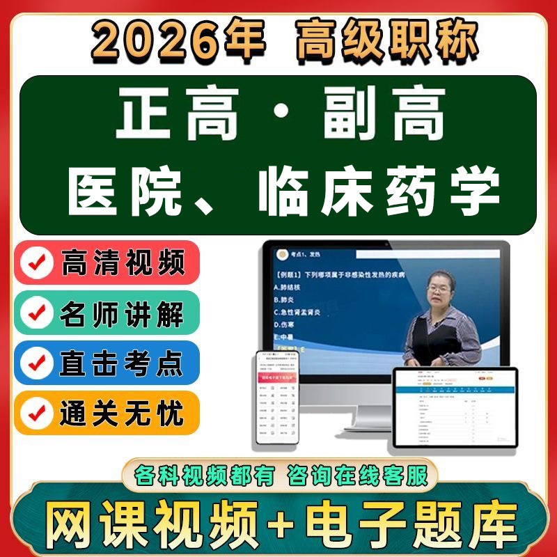 2026年医院药学临床中药学副主任药师高级职称正副高视频网课课程,办公设备/耗材/相关服务,刻录盘个性化服务,淘宝优惠券,粉丝福利购,淘宝优惠卷