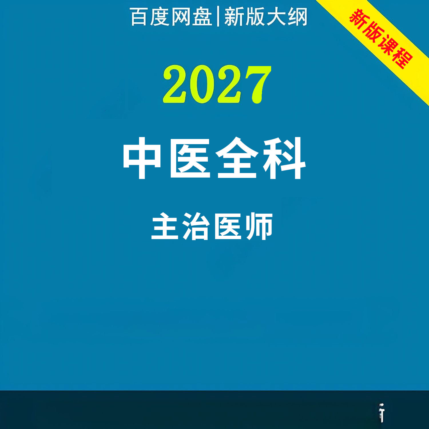 2027年中医全科主治医师中级职称考试视频网课程题库真题讲义资料 - 实物图