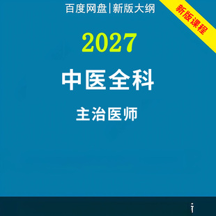 2027年中医全科主治医师中级职称考试视频网课程题库真题讲义资料