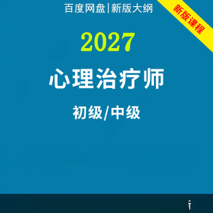 2027年心理治疗初级师中级职称考试视频网课程题库历年真题讲义