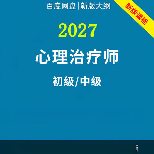 2027年心理治疗初级师中级职称考试视频网课程题库历年真题讲义