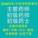 2026年药学职称考试初级西药师中药师主管药师西药士网课视频课程