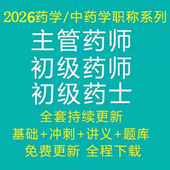 2026年药学职称考试初级西药师中药师主管药师西药士网课视频课程