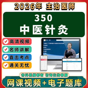 2026年中医针灸主治医师课程中级职称真题考试视频网课题库历年真