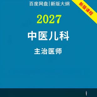 2027年中医儿科学主治医师中级职称考试视频网课程题库真题讲义