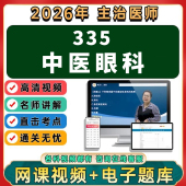 2026年中医眼科学主治医师中级职称考试视频网课程题库真题讲义