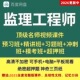 2026年注册监理工程师交通监理工程师视频土建水利监理工程师网课