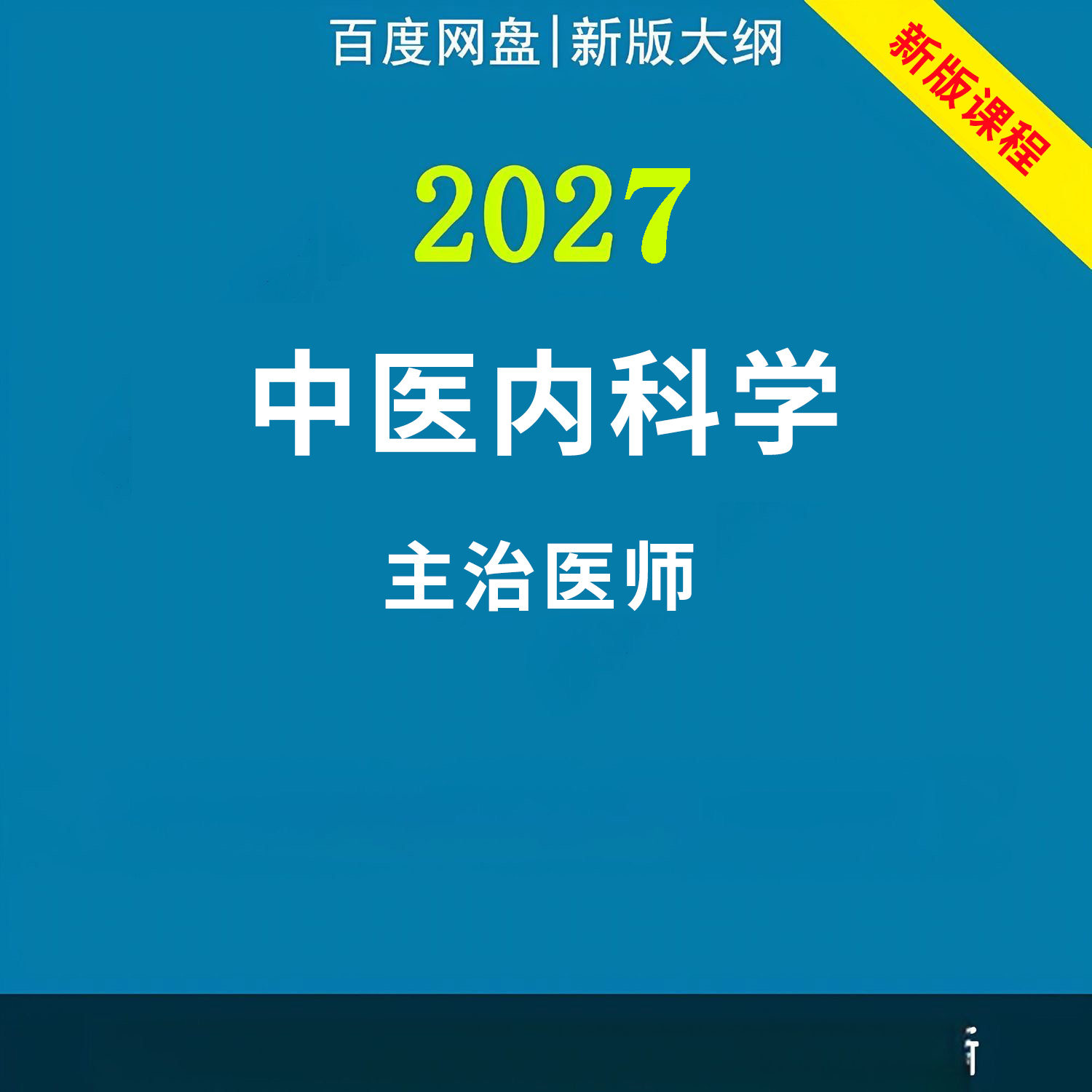 2027年中医内科主治医师中级职称考试视频网课程题库真题讲义资料