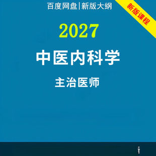 2027年中医内科主治医师中级职称考试视频网课程题库真题讲义资料