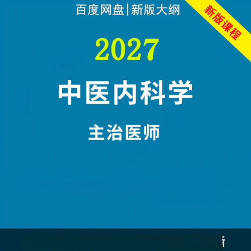 2027年中医内科主治医师中级职称考试视频网课程题库真题讲义资料