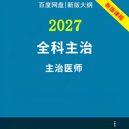 2027年全科医学主治医师中级职称考试视频网课程题库真题讲义资料