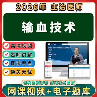 2026年输血技术初级师中级职称考试视频网课程题库历年真题讲义