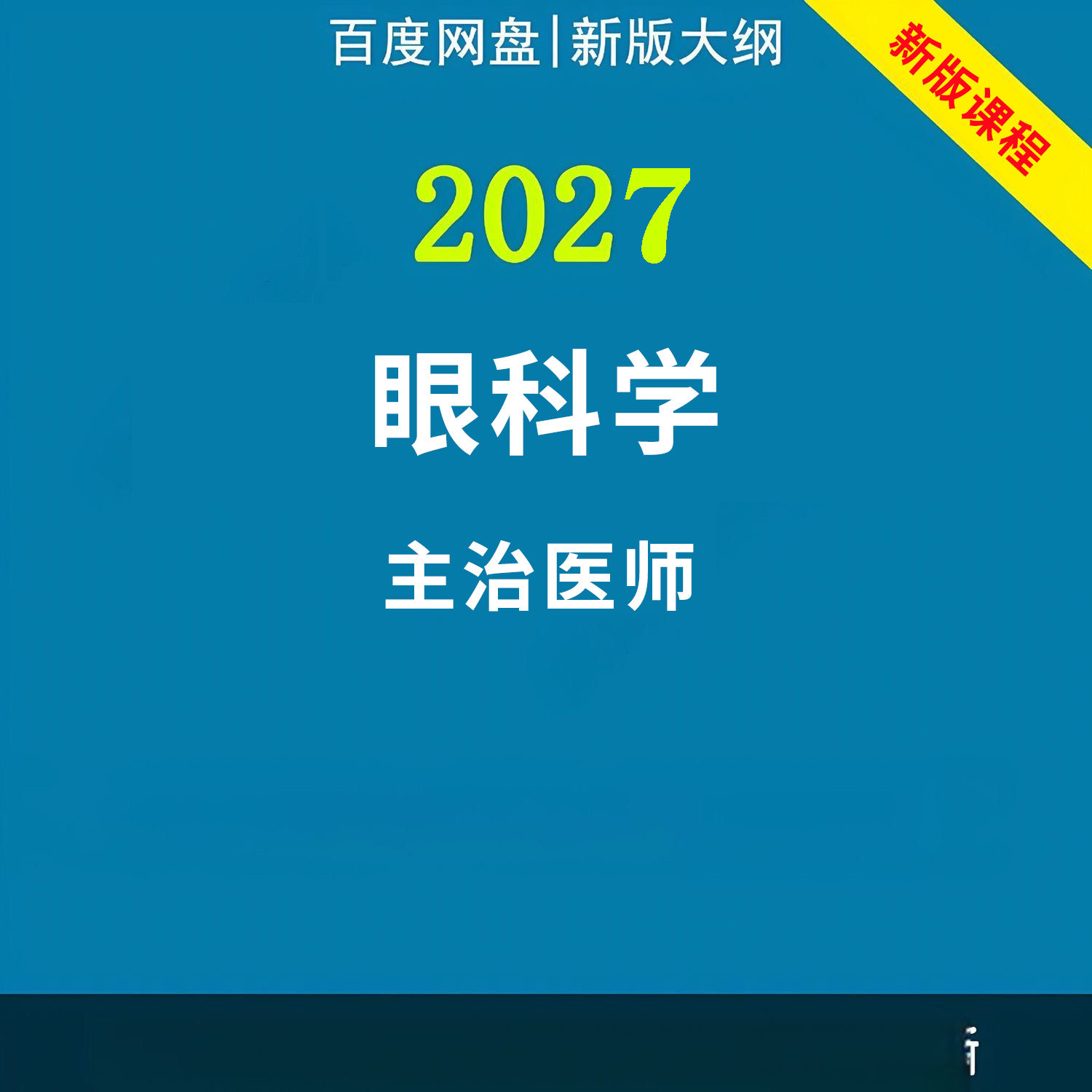 2027年眼科学主治医师中级职称考试视频网课程题库真题讲义资料图片