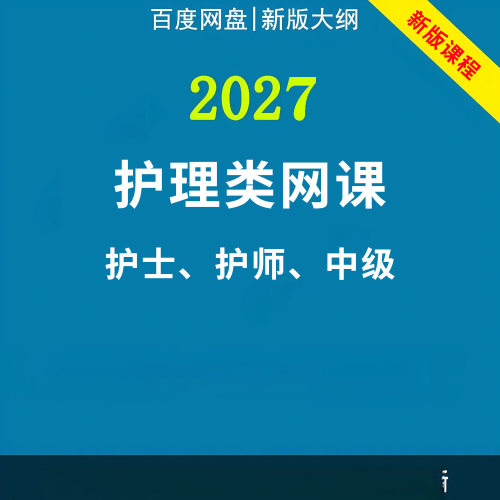 2027年护考初级士初级师主管护师网课中级视频课程护理学视频题库