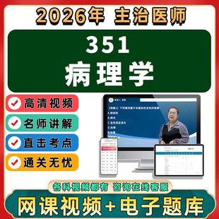2026年病理学主治医师中级职称考试视频网课程题库真题讲义课程
