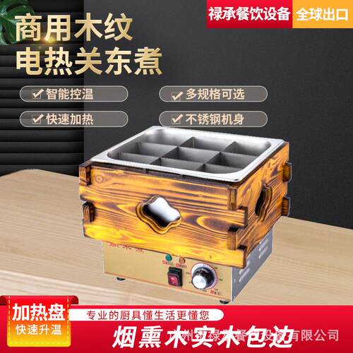 商用单缸关东煮机格子麻辣烫串串香便利店日式木纹关东煮机出口