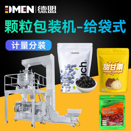 德盟全自动颗粒给袋式包装机 坚糖果食品定量打包码封口套袋定制