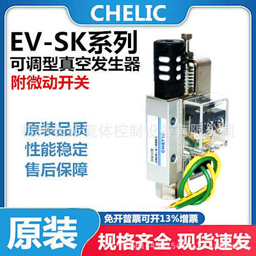 CHELIC气立可真空发生器EV05SK EV10SK EV15SK EV20SK EV25SK