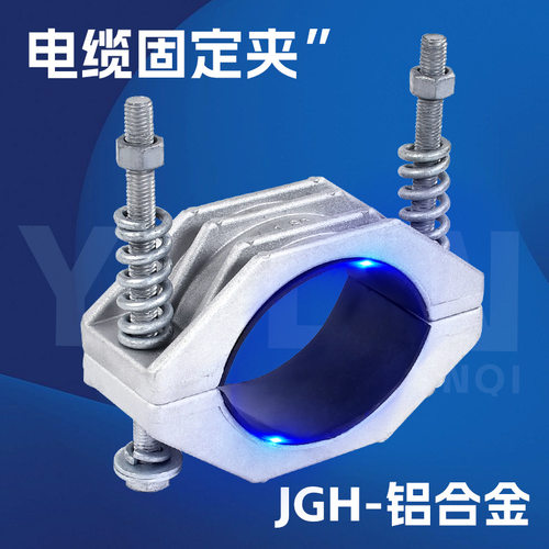 电缆固定夹JGH型高压电缆抱箍铝合金单芯绕性户外电缆电缆固定器