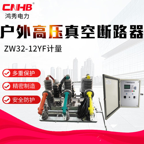 真空断路器 zw32-12yf户外真空预付费断路器 10kv计量开关