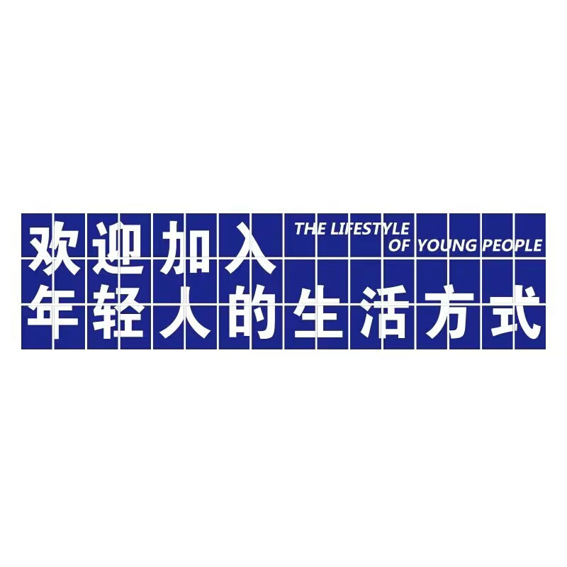 网红健身房墙面装l饰拍照打卡背景墙壁挂画励Q志文化海报标语贴纸