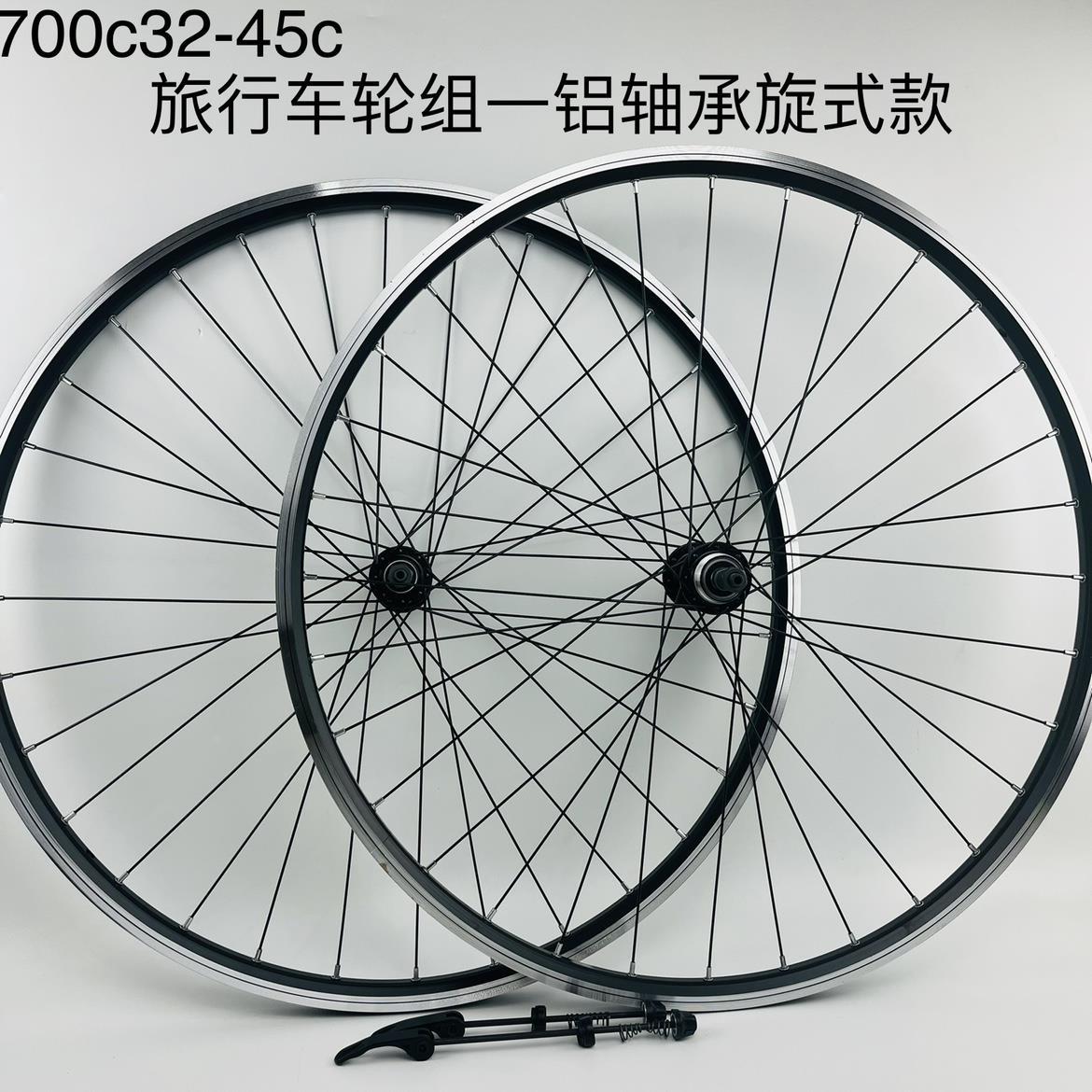 旅行车轮组一V刹款，700C32-45c轮组，铝轴承旋式快拆轮组