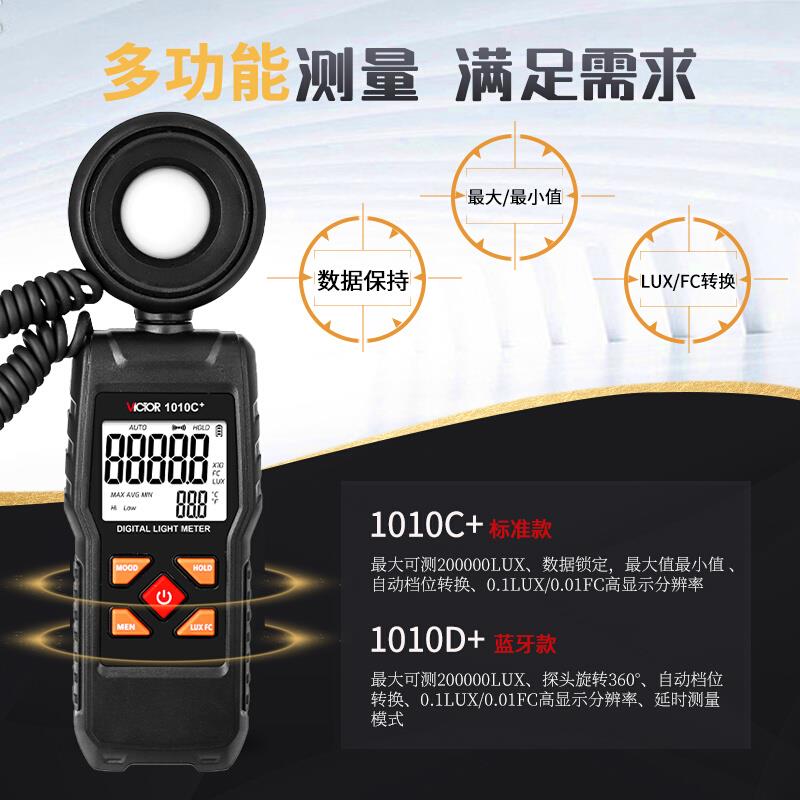 。胜利照度计VC1010C+/D+数字照度计测光仪高精度照度仪流明测光