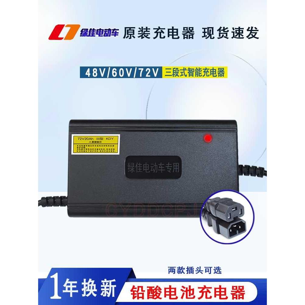 原装绿佳电动车充电器48V12Ah60V20Ah72V32Ah7220A三段式智能充电